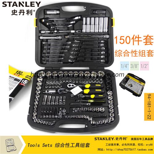 【促销】STANLEY/史丹利SD 150件套综合性组套 94-181-1-22汽修工