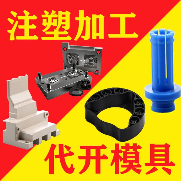 注塑加工塑料制品电子外壳异形件加工尼龙制品橡胶塑料件模具加工