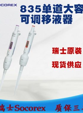 Socorex道可调量程移液器 质保三年 835系列精密大容量移液器