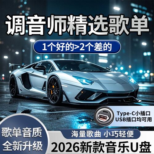 2026新款流行车载音乐盘，流行热歌经典歌曲dj