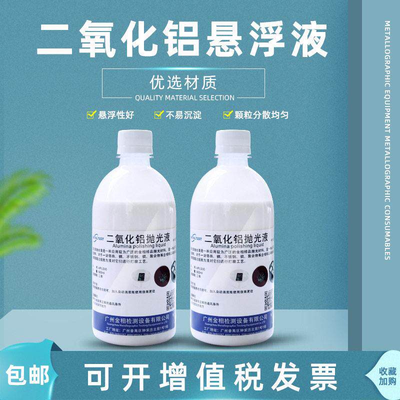 金相W0.05二氧化铝悬浮液金属不锈钢打磨玉石划痕镜面研磨抛光液