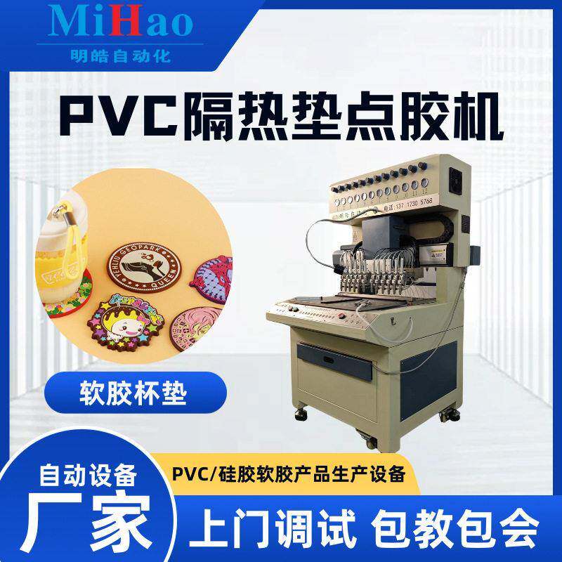 液态硅胶点胶机PVC隔热垫滴塑成型机硅胶软胶卡通杯垫滴胶机器