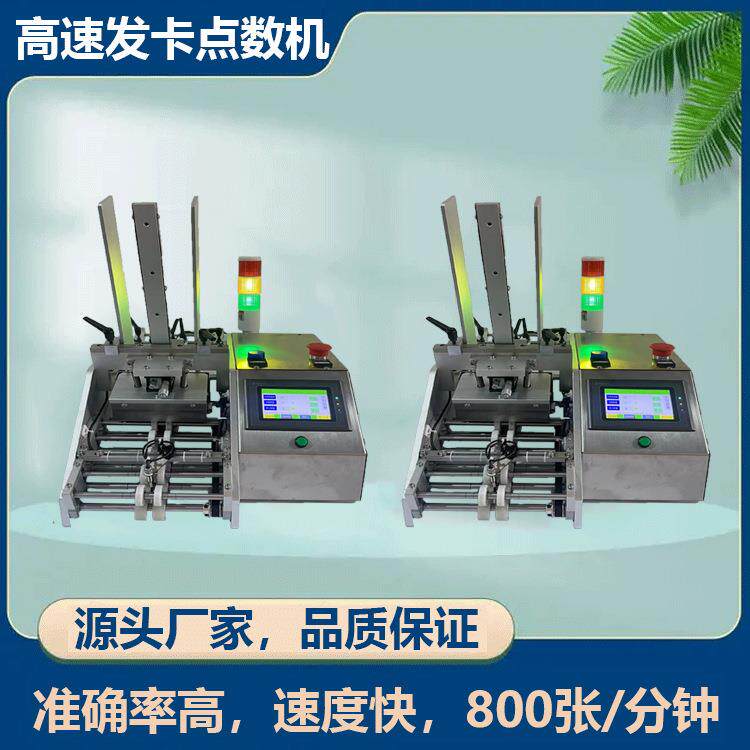 厂家机械红包自动计数机吊牌发派分料机发卡分页智能全自动计数机