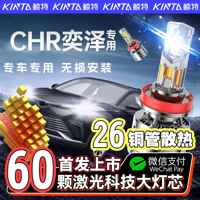适用丰田CHR奕泽专用LED大灯远光近光激光改装透镜超亮强光车灯泡