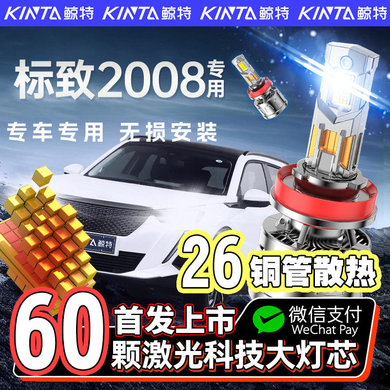 适用于标致2008专用led大灯改装远光近光灯激光标志E车灯超亮灯泡