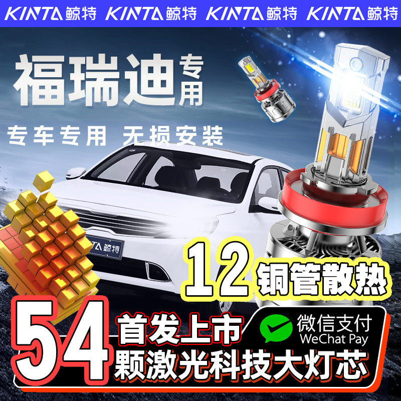 【咨询有礼】福瑞迪专用led大灯