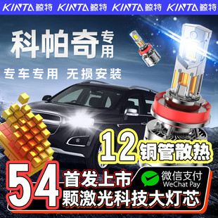 适用11-17款雪佛兰科帕奇led大灯专用改装超亮近光远光前汽车灯泡