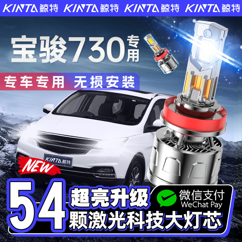 适用于宝骏730LED大灯专用改装远光灯近光灯激光灯泡超亮车灯灯泡