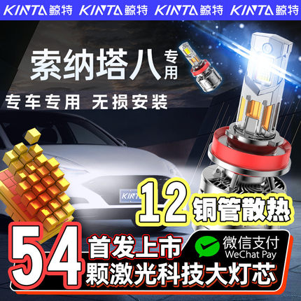 适用于现代索纳塔八8专用LED大灯改装远近光超亮强光激光透镜灯泡