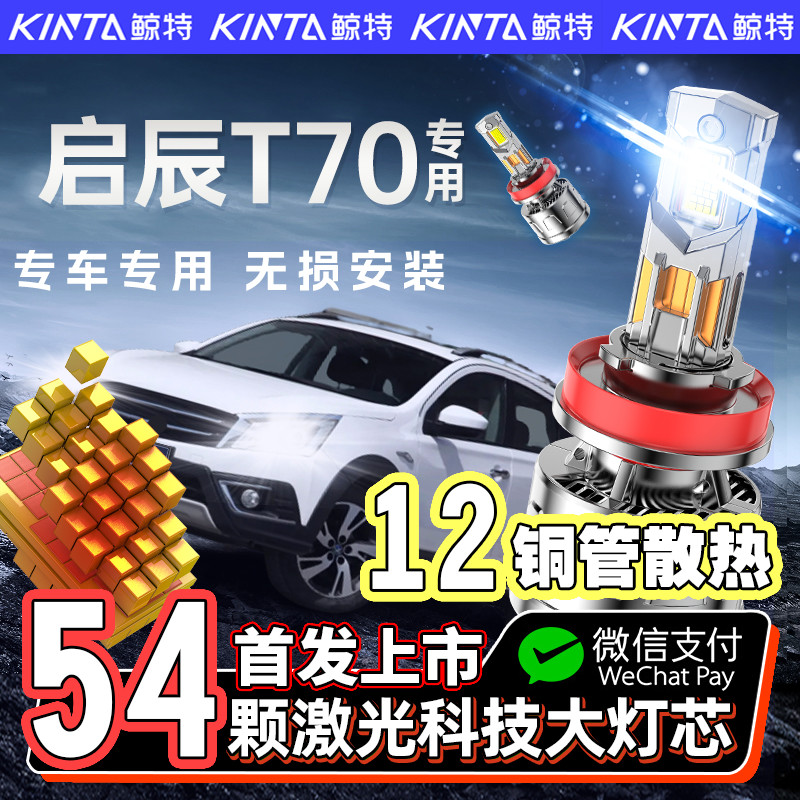 【咨询有礼】启辰T70专用led大灯