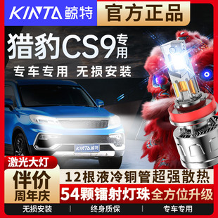 适用于猎豹cs9改装led大灯专用近光灯远光灯激光透镜强光车灯超亮