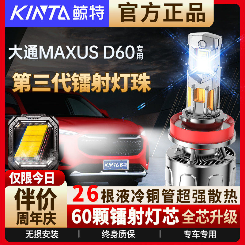 适用上汽大通MAXUS D60专用led大灯泡改装远近光灯一体汽车透镜前