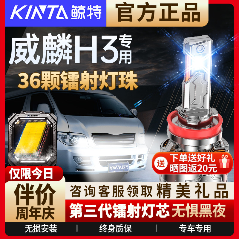 咨询有礼-威麟H3专用LED大灯