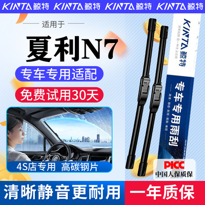 适配夏利N7专用无骨雨刮器