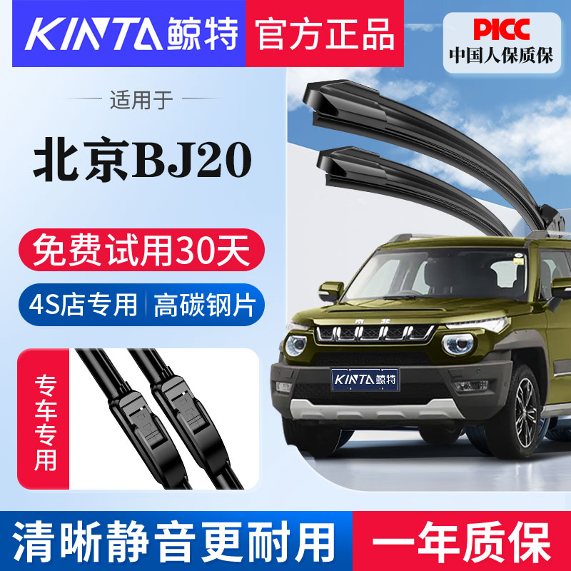 适配北京汽车BJ20专用无骨雨刮器