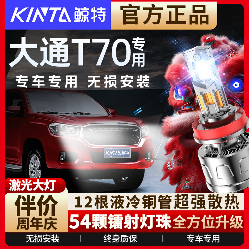 适用于上汽大通T70皮卡LED大灯专用远近一体改装超亮激光汽车车灯