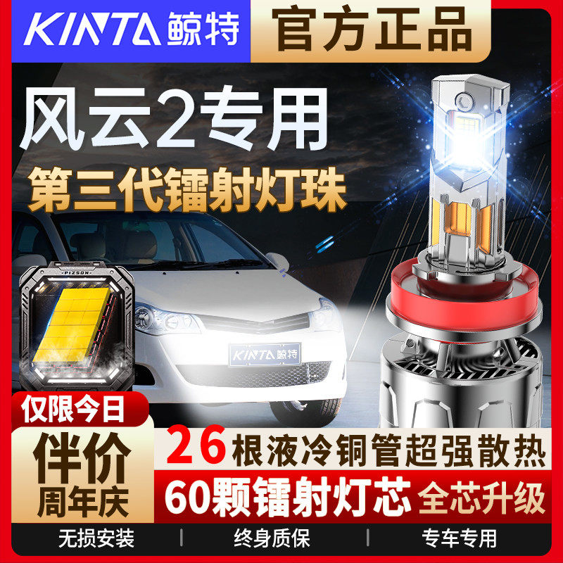 适用奇瑞风云2大灯改装led大灯泡专用近光灯远光灯激光透镜前车灯