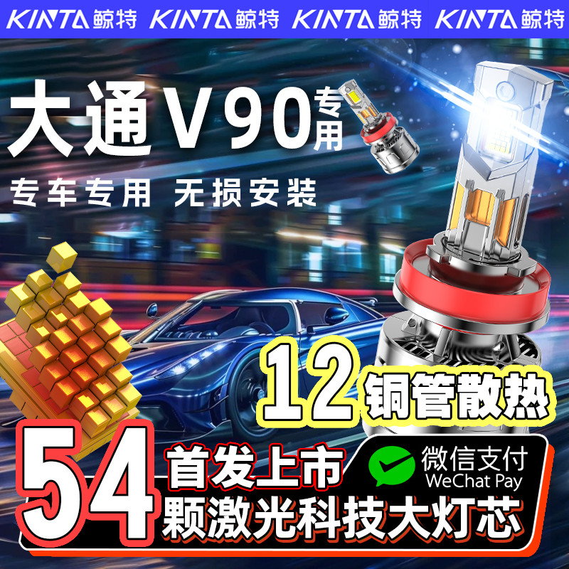 适用于19-22款上汽大通MAXUSV90专用led大灯改装近光远光灯前灯泡