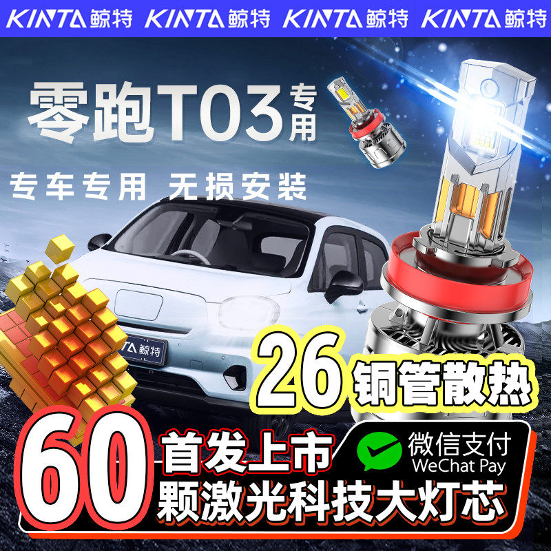 适用于零跑t03专用led大灯改装强光专用远光近光一体超亮激光车灯