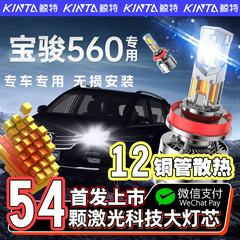 【咨询有礼】宝骏560专用led大灯