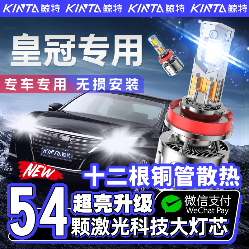 【咨询有礼】皇冠专用led大灯