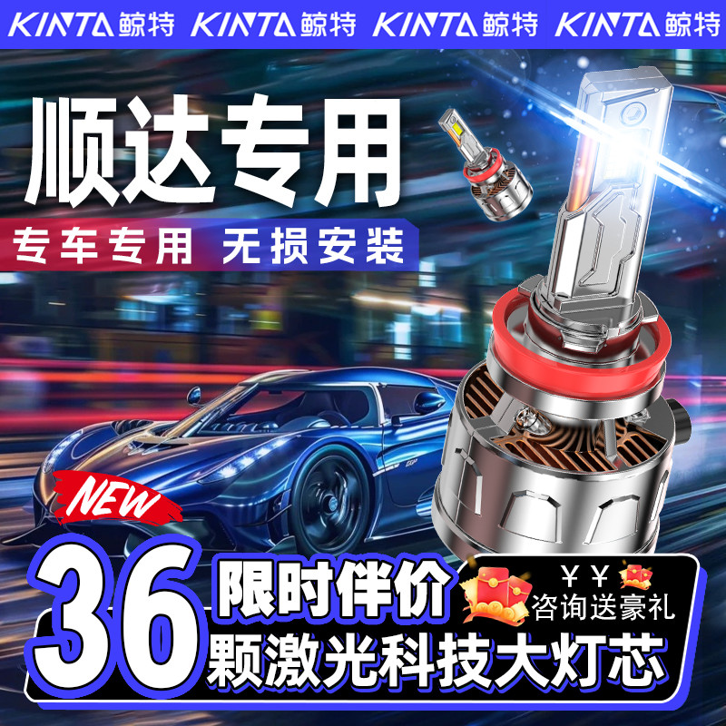 【咨询有礼】顺达专用led大灯