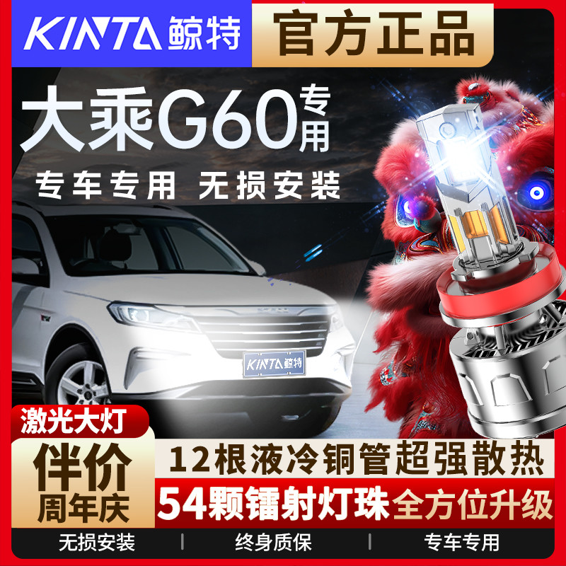 咨询有礼-大乘G60专用LED大灯