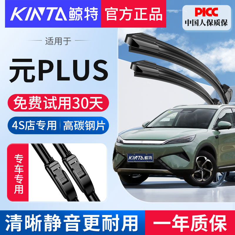 适用比亚迪元plus专用无骨雨刮器