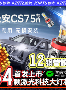 适用于长安cs75led大灯PLUS改装专用超亮远光近光灯激光透镜灯泡