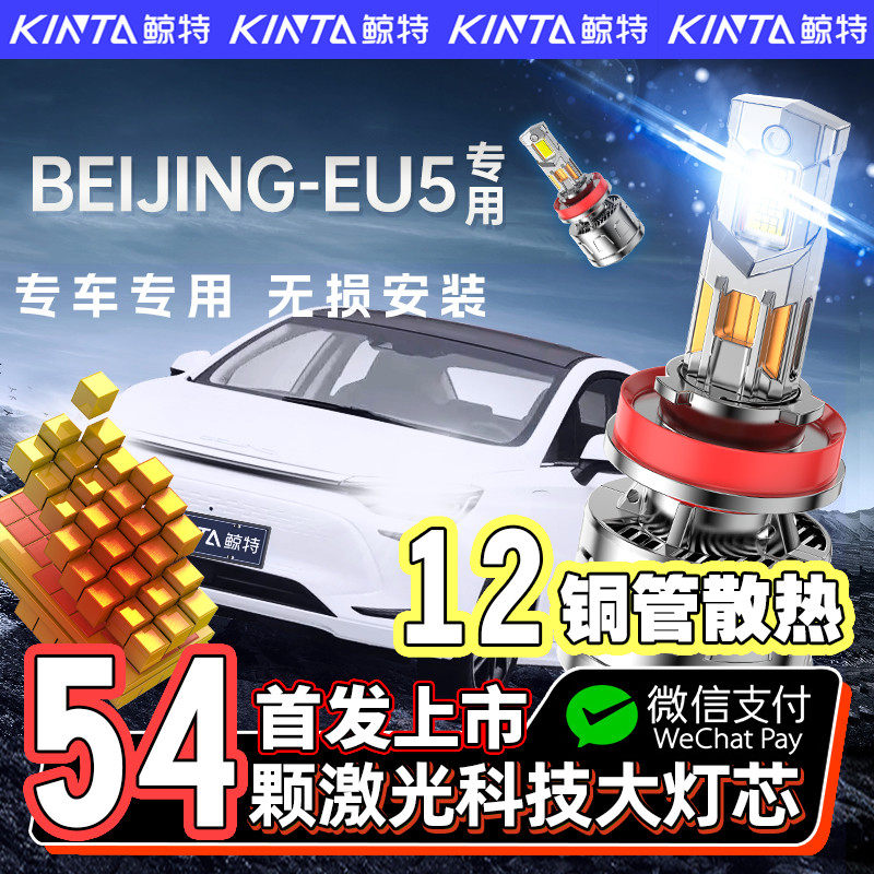 【咨询有礼】北汽eu5专用led大灯