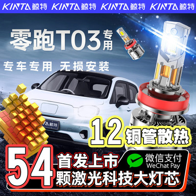 【咨询有礼】零跑t03专用led大灯