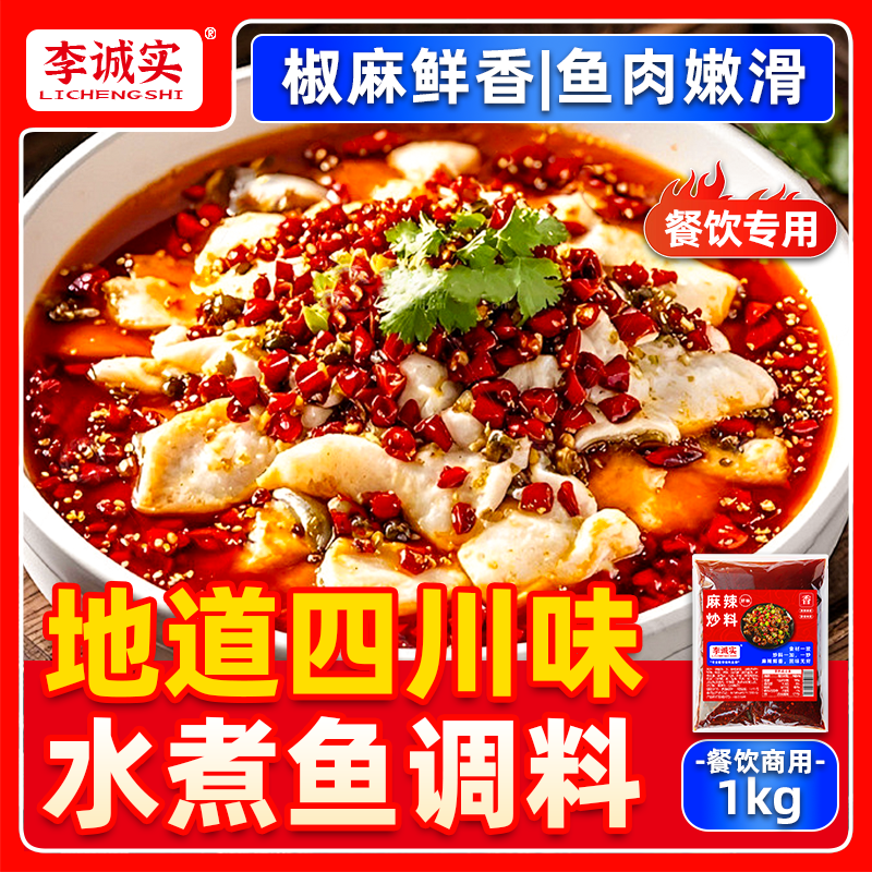麻辣水煮鱼调料商用四川水煮肉片火锅底料麻辣鱼底料餐饮开店酱料