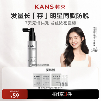 韩束防脱固发头皮精华喷雾