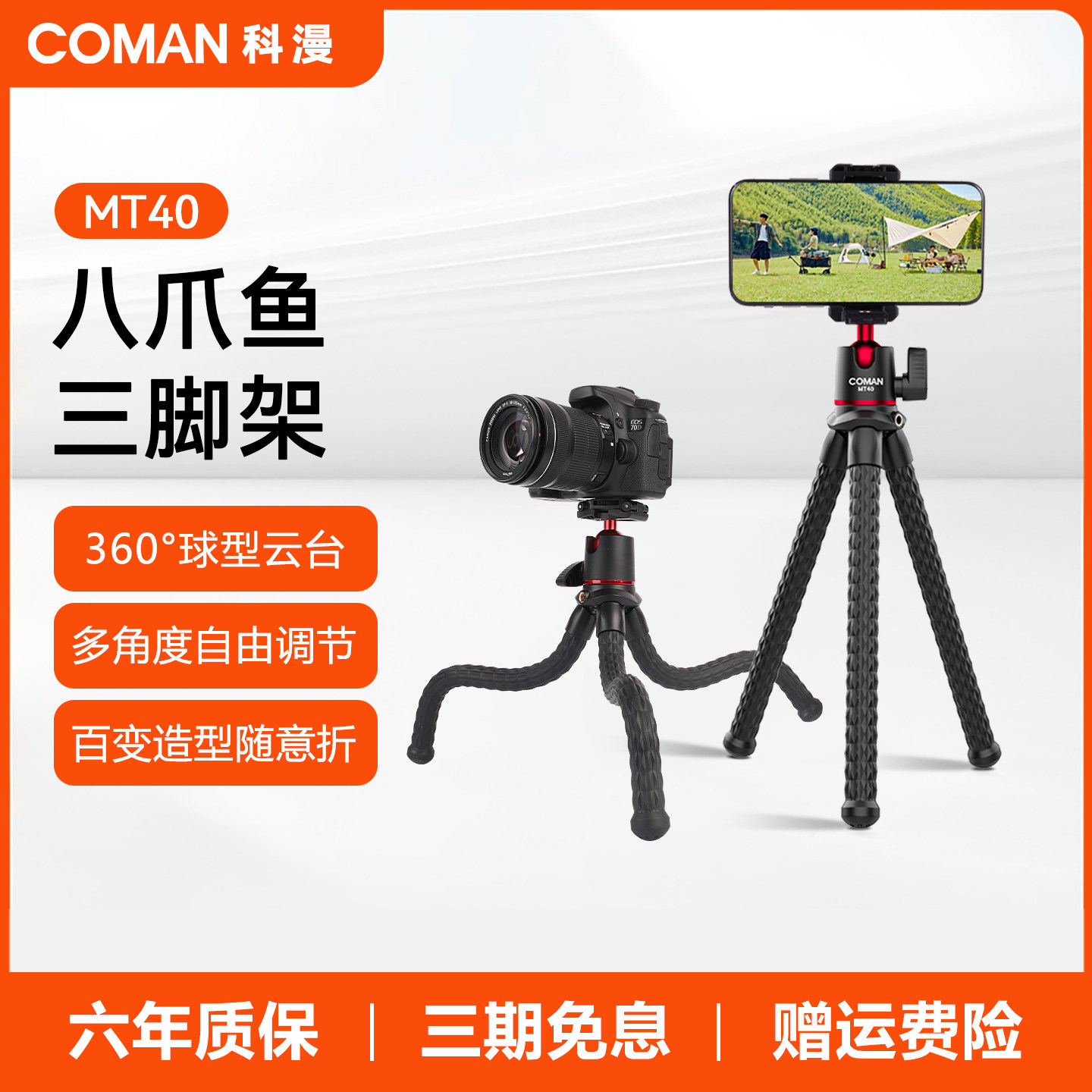 科漫MT40八爪鱼三脚架手机支架