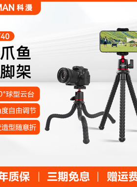 科漫MT40八爪鱼三脚架相机手机拍摄支架单反微单通用直播vlog拍照户外旅游手持自拍杆便携桌面三角架多功能