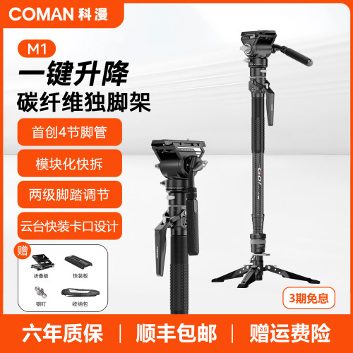 科漫M1一键碳纤维独脚架