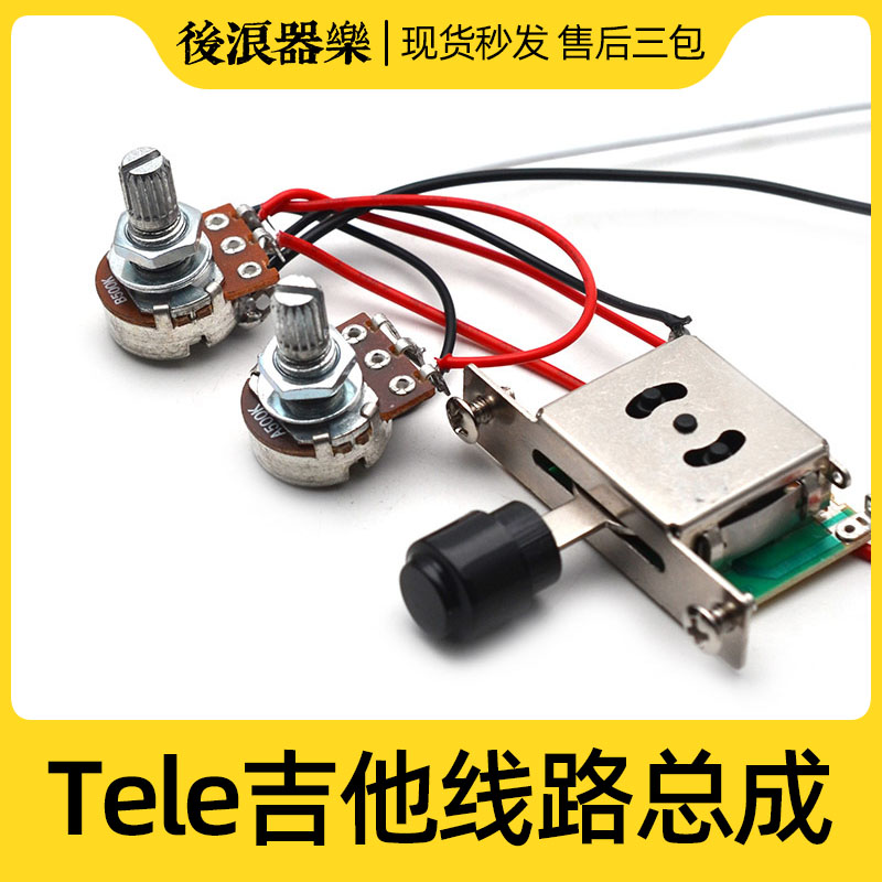 Tele电吉他电路总成 三档线路总承 旋钮音频输插口档位器电线配件