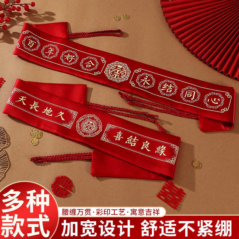 结婚腰带新郎新娘红色腰带腰缠万贯婚礼陪嫁可装钱婚庆用品大全