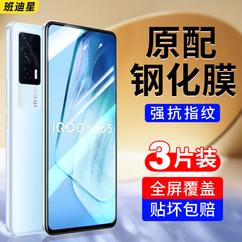 适用iqooneo5钢化膜iqooneo5s手机膜iqoo爱酷iq00neo5se活力版ioo