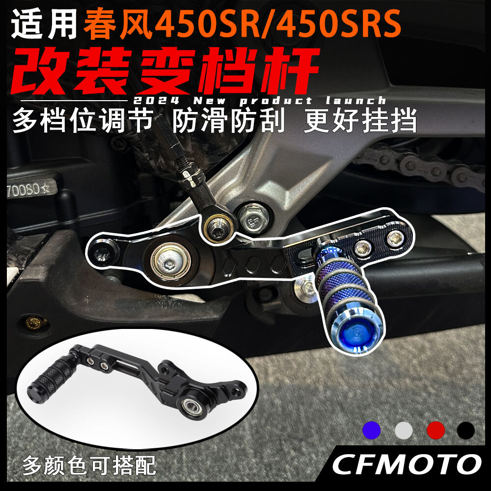 适用春风450SRS改装可调变档杆 脚踩变档 加长杆脚踩换挡杆配件