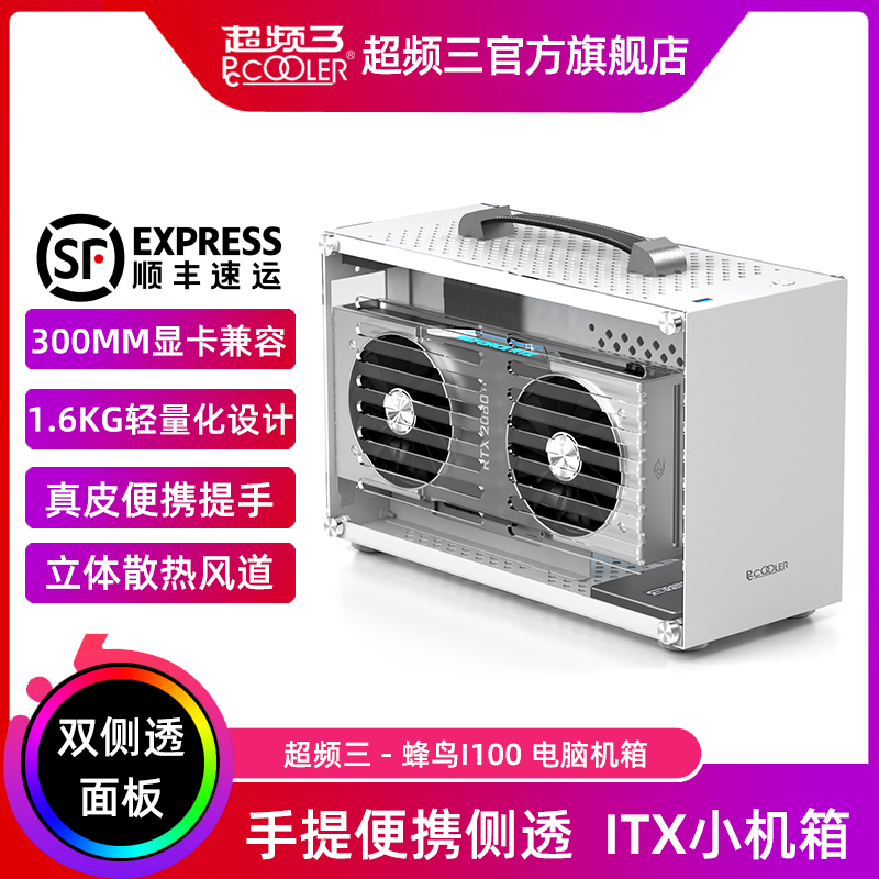 超频三蜂鸟I100机箱迷你手提便携式ITX电脑小机箱个性mini全侧透