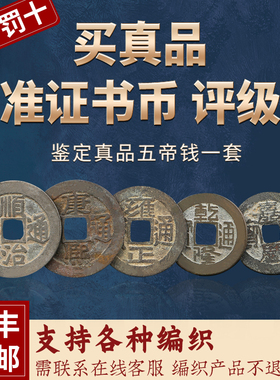 五帝钱真品铜钱公博真五帝钱压门槛过门石下压乾隆清五帝钱真评级