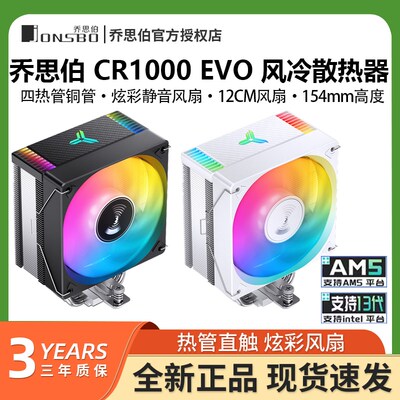乔思伯CR1000 EVO电脑CPU散热器ARGB风扇白色台式CR1400塔式风冷