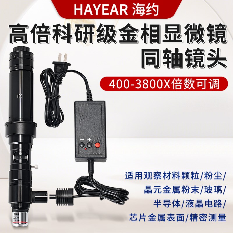 高倍显微镜同轴光镜头工业相机电子放大镜400-3800倍粉末IC芯片