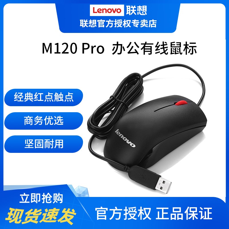 联想M120Pro鼠标有线USB接口笔记本外接台式电脑通用商务办公鼠标