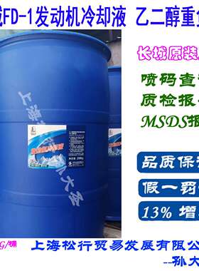长城牌FD-1防冻液车用发动机冷却液绿色发动机冷却液-25度200kg