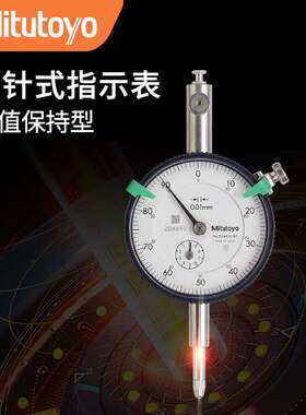 三丰原装Mitutoyo峰值保持型百分表2046A-80 指针式指示表0.01
