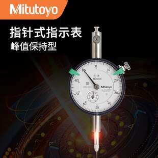 三丰原装Mitutoyo峰值保持型百分表2046A-80 指针式指示表0.01
