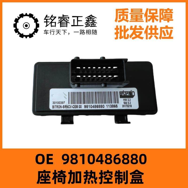 座椅加热控制盒9810486880适用东风标致4008雪铁龙5008座椅加热