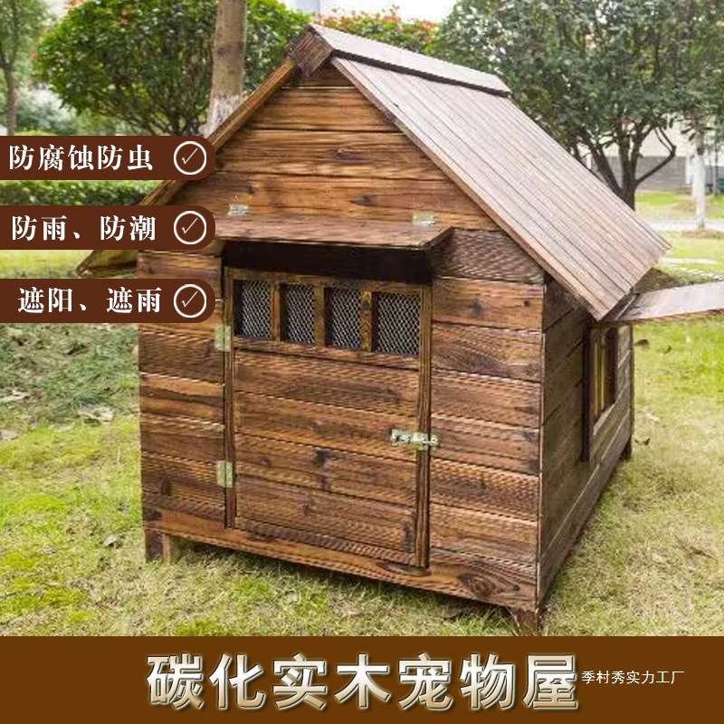 户外实木大型犬四季通用狗窝猫窝狗笼泰迪狗窝狗舍防雨防水狗季村